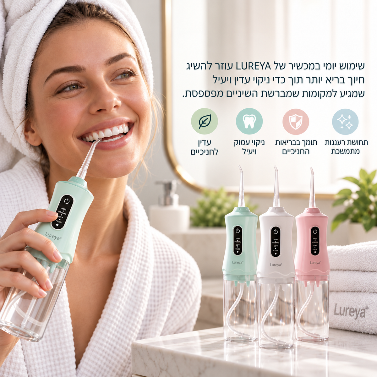 סילונית מים לשיניים ולחניכיים LUREYA